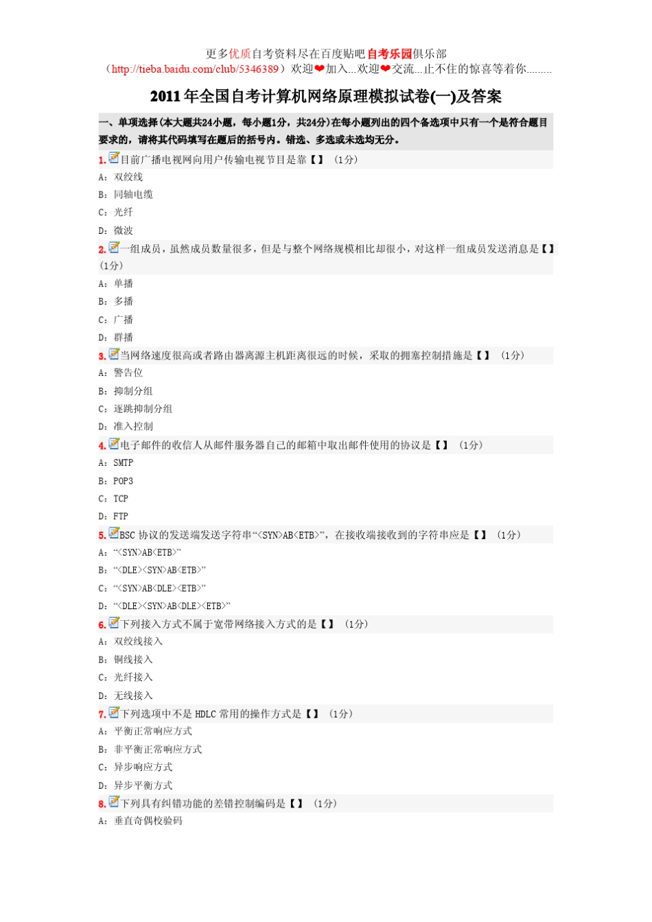 2011年全国自考计算机网络原理模拟试卷及答案_第1页