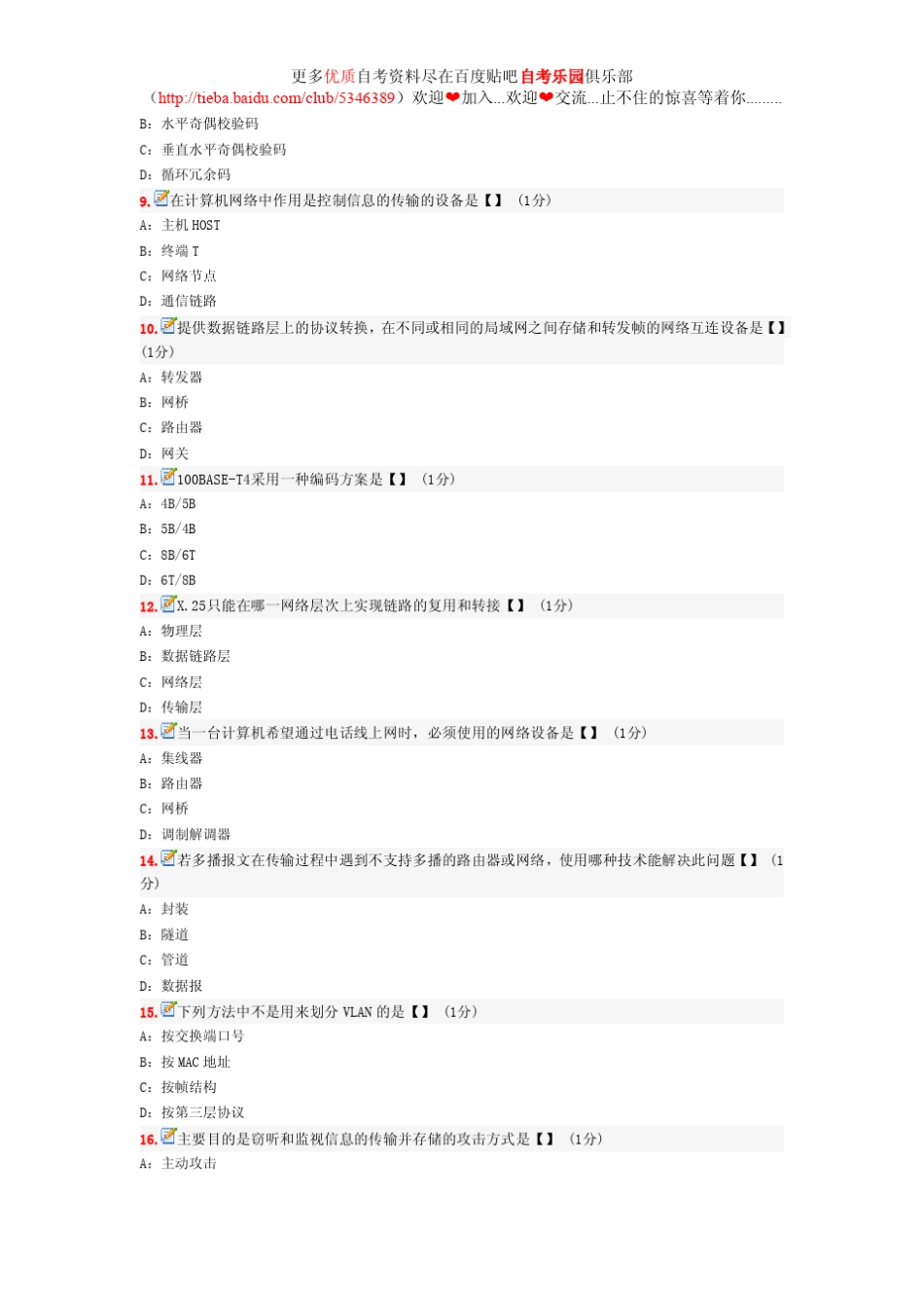 2011年全国自考计算机网络原理模拟试卷及答案_第2页