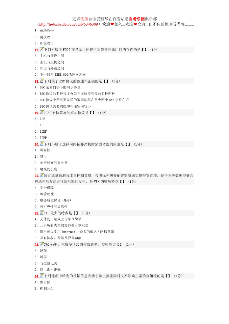 2011年全国自考计算机网络原理模拟试卷及答案_第3页