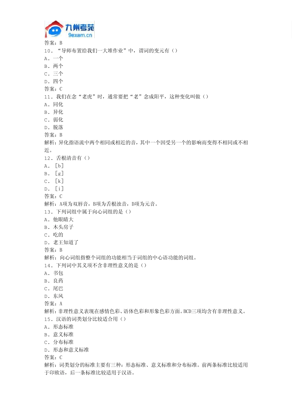 2011年全国自考语言学概论模拟试卷_第2页