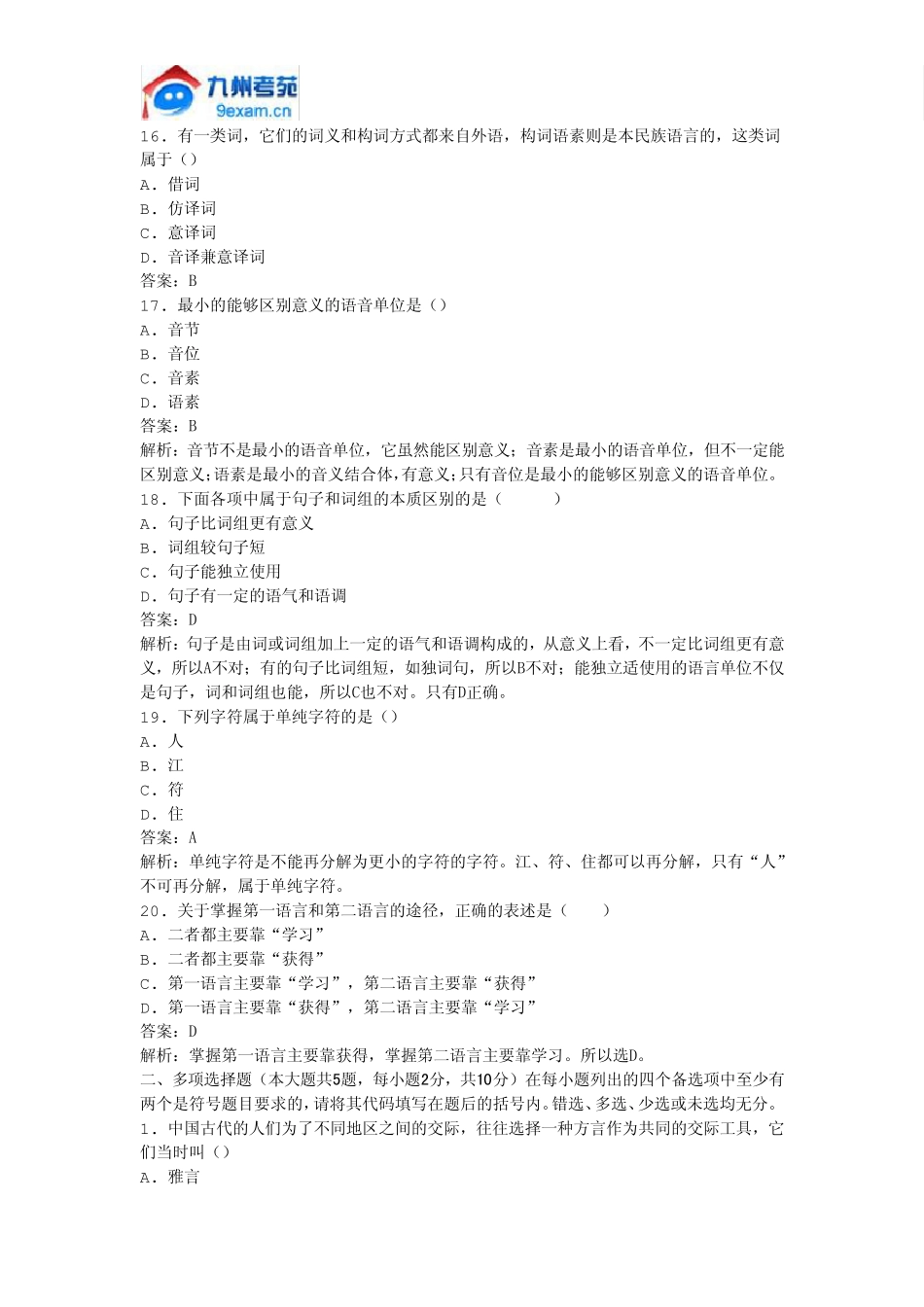 2011年全国自考语言学概论模拟试卷_第3页