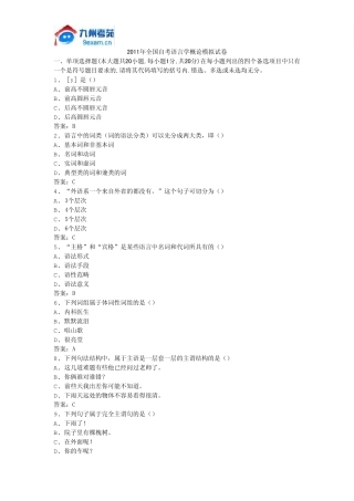 2011年全国自考语言学概论模拟试卷