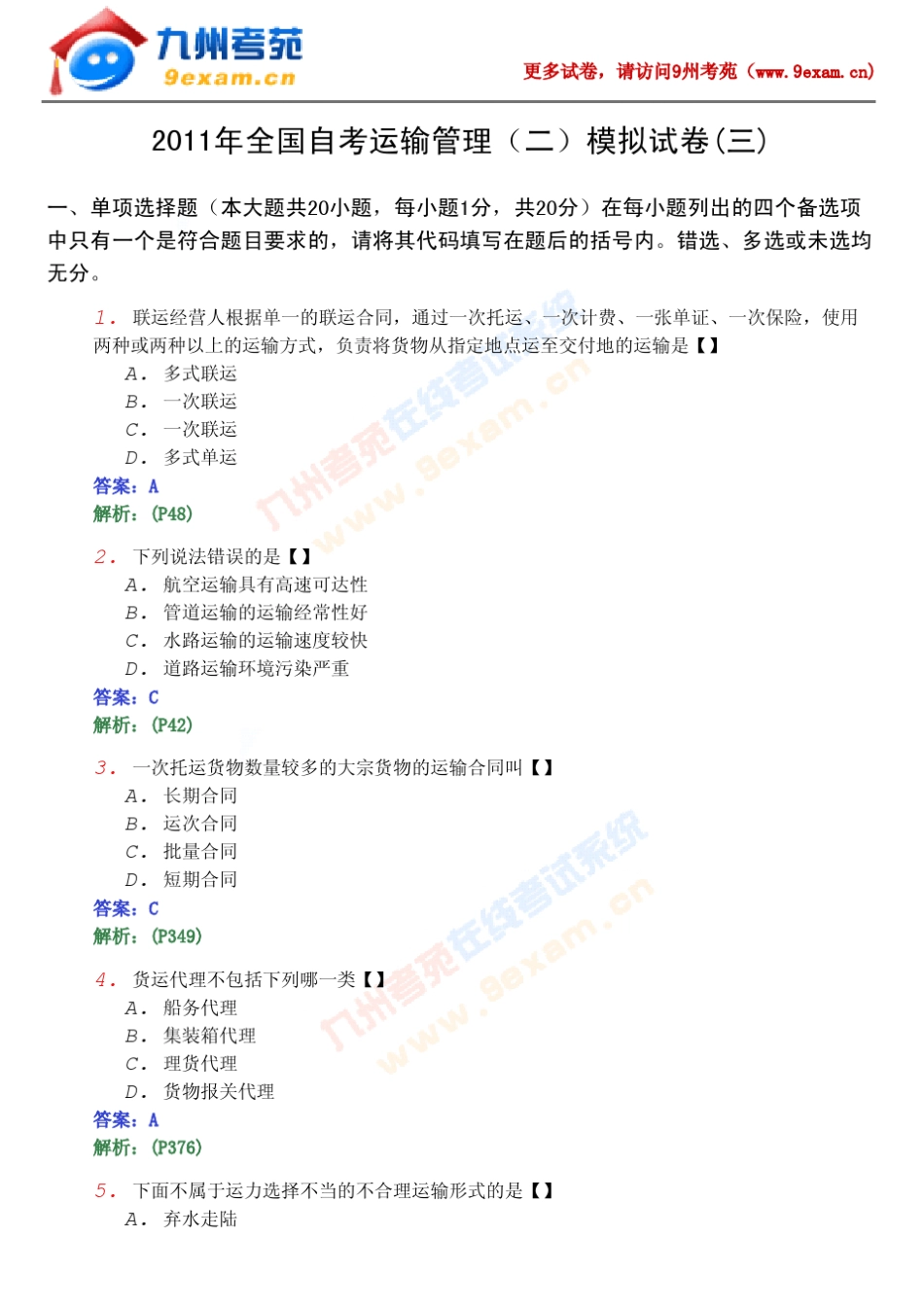 2011年全国自考运输管理模拟_第1页