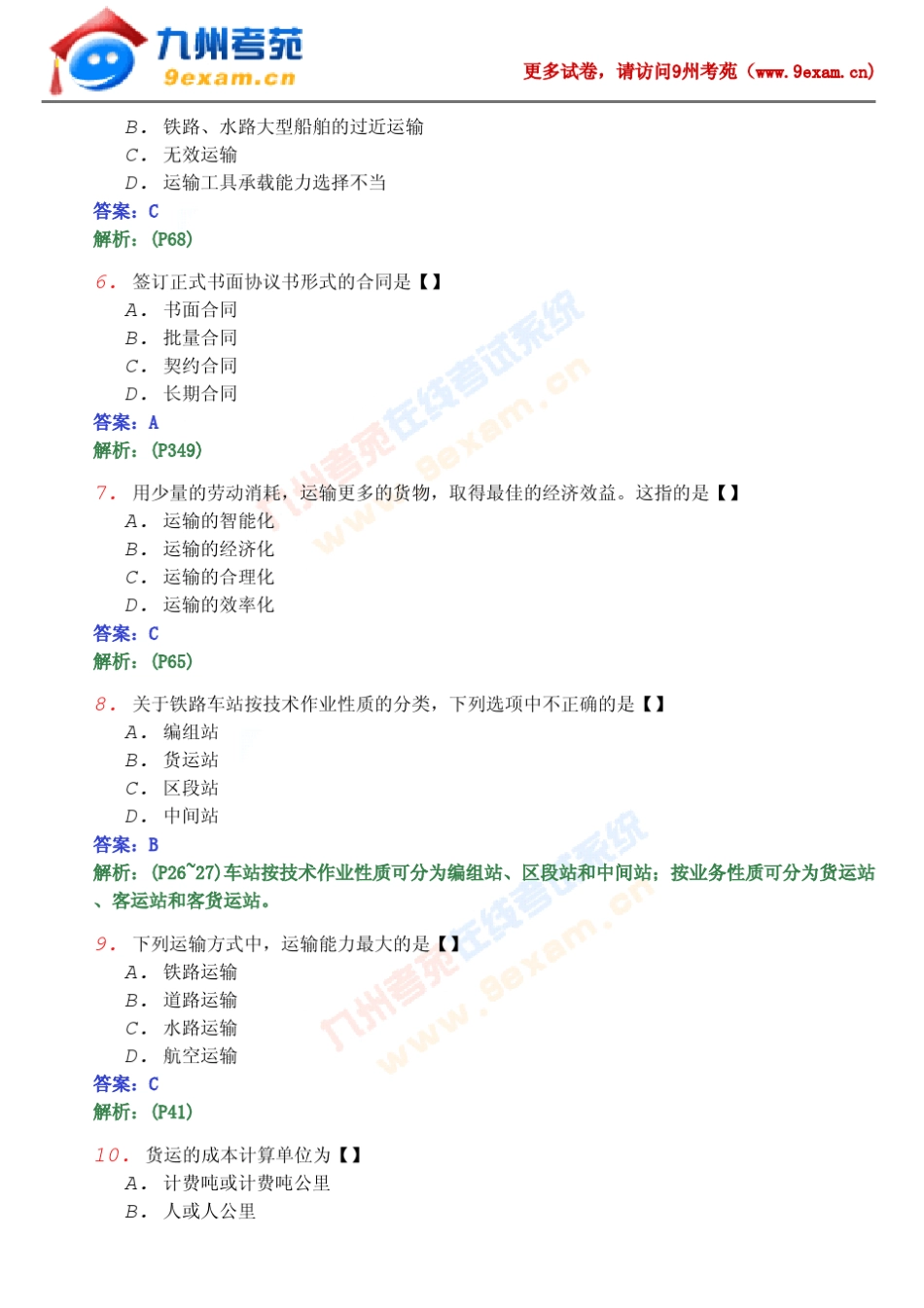 2011年全国自考运输管理模拟_第2页