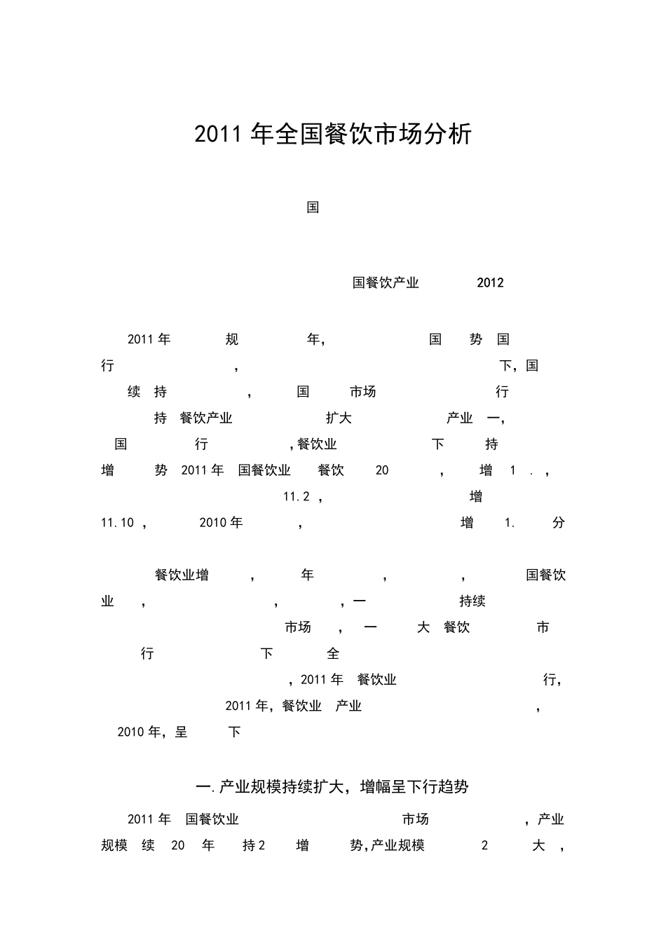 2011年全国餐饮市场分析_第1页