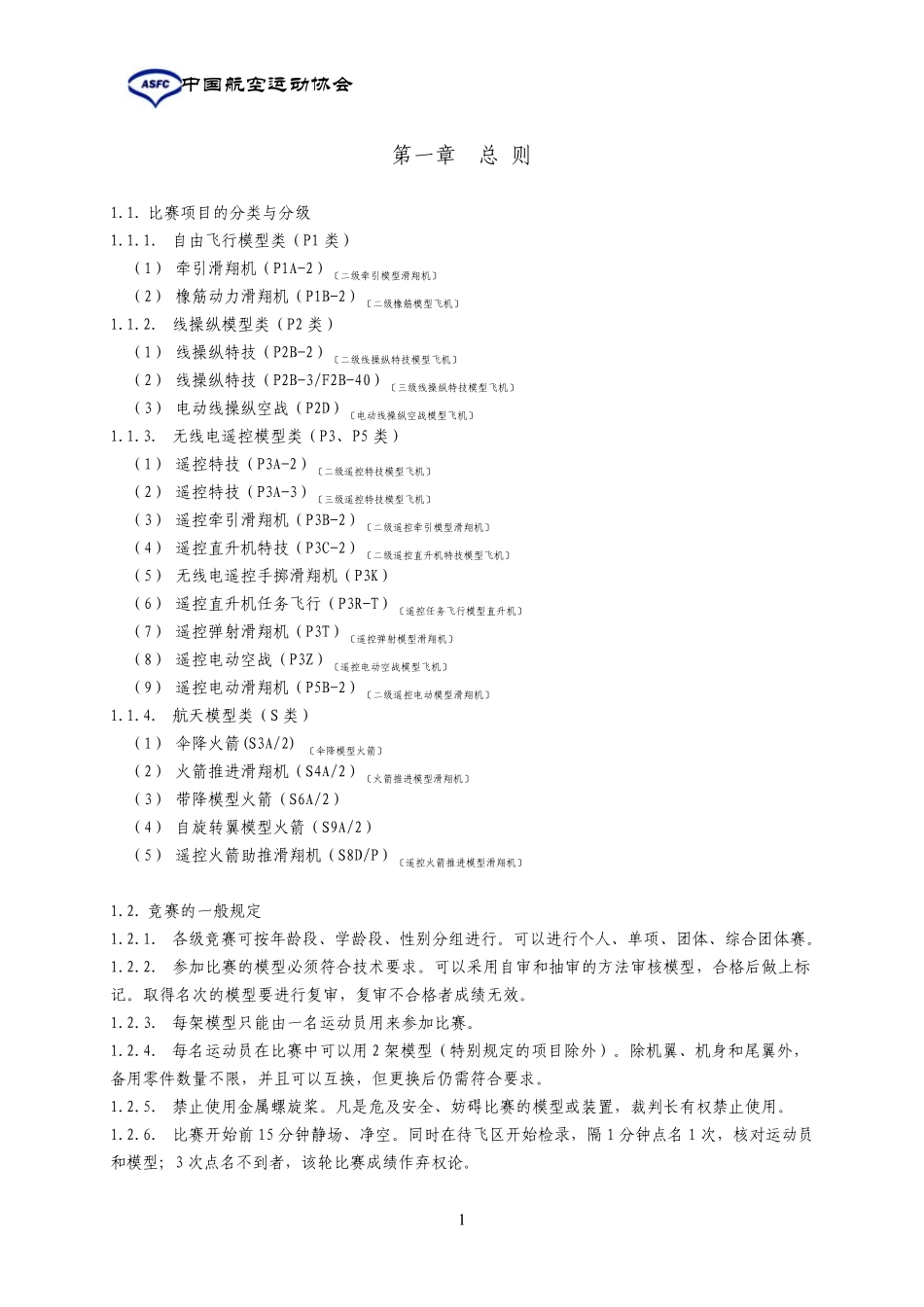 2011年全国青少年航空航天模型竞赛规则_第2页