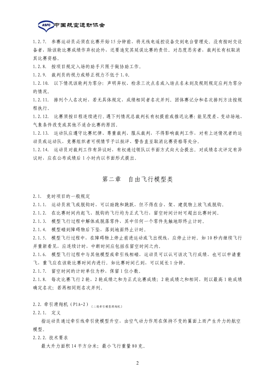 2011年全国青少年航空航天模型竞赛规则_第3页