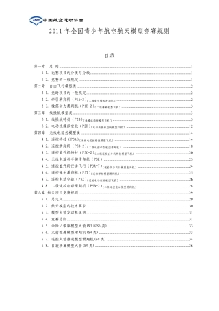 2011年全国青少年航空航天模型竞赛规则