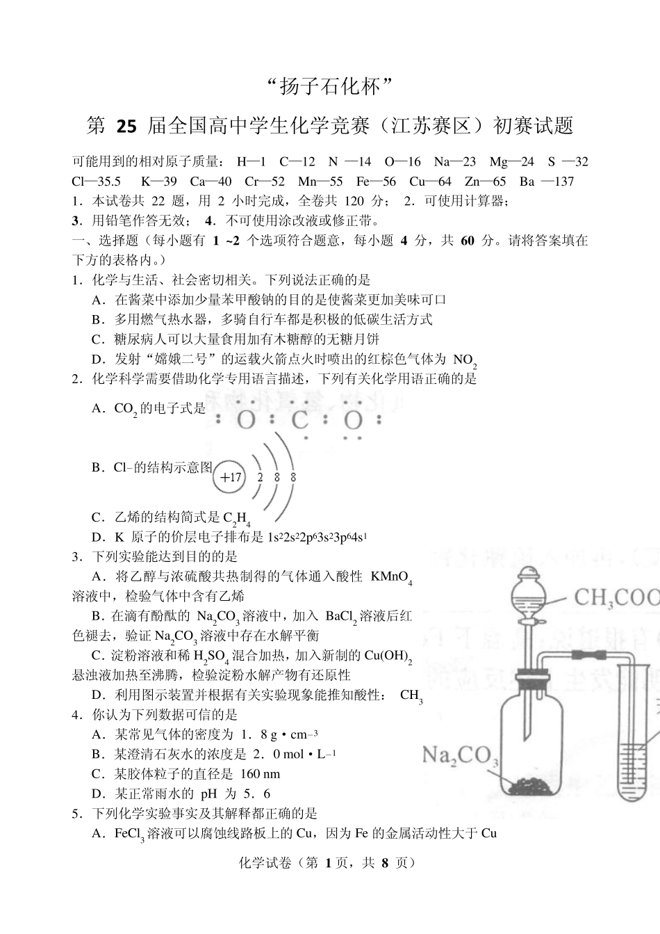 2011年全国高中学生化学竞赛(江苏省赛区)预赛试题_第1页