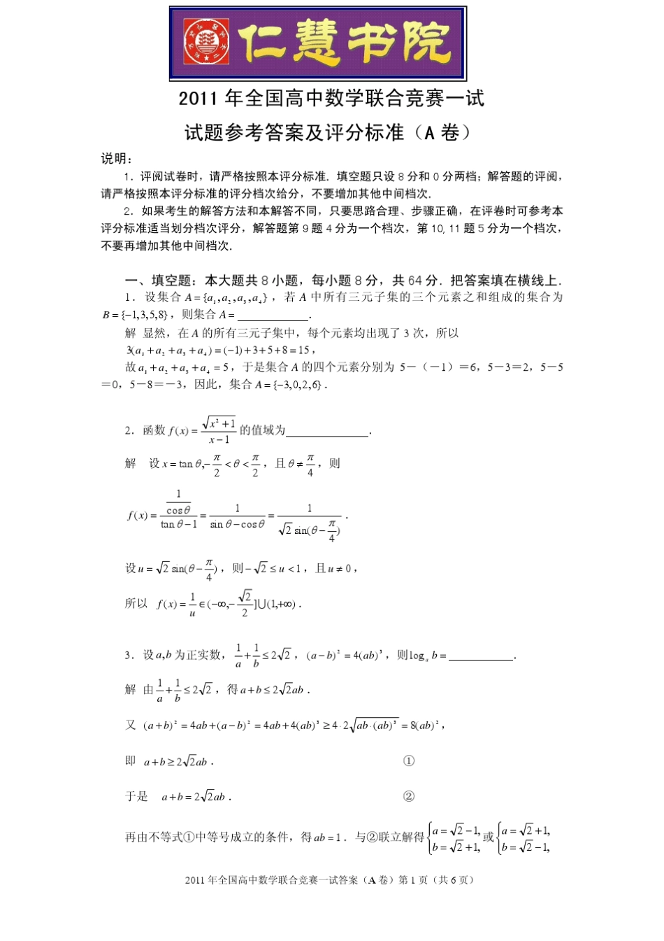 2011年全国高中数学联赛一试试题参考答案与评分标准_第1页