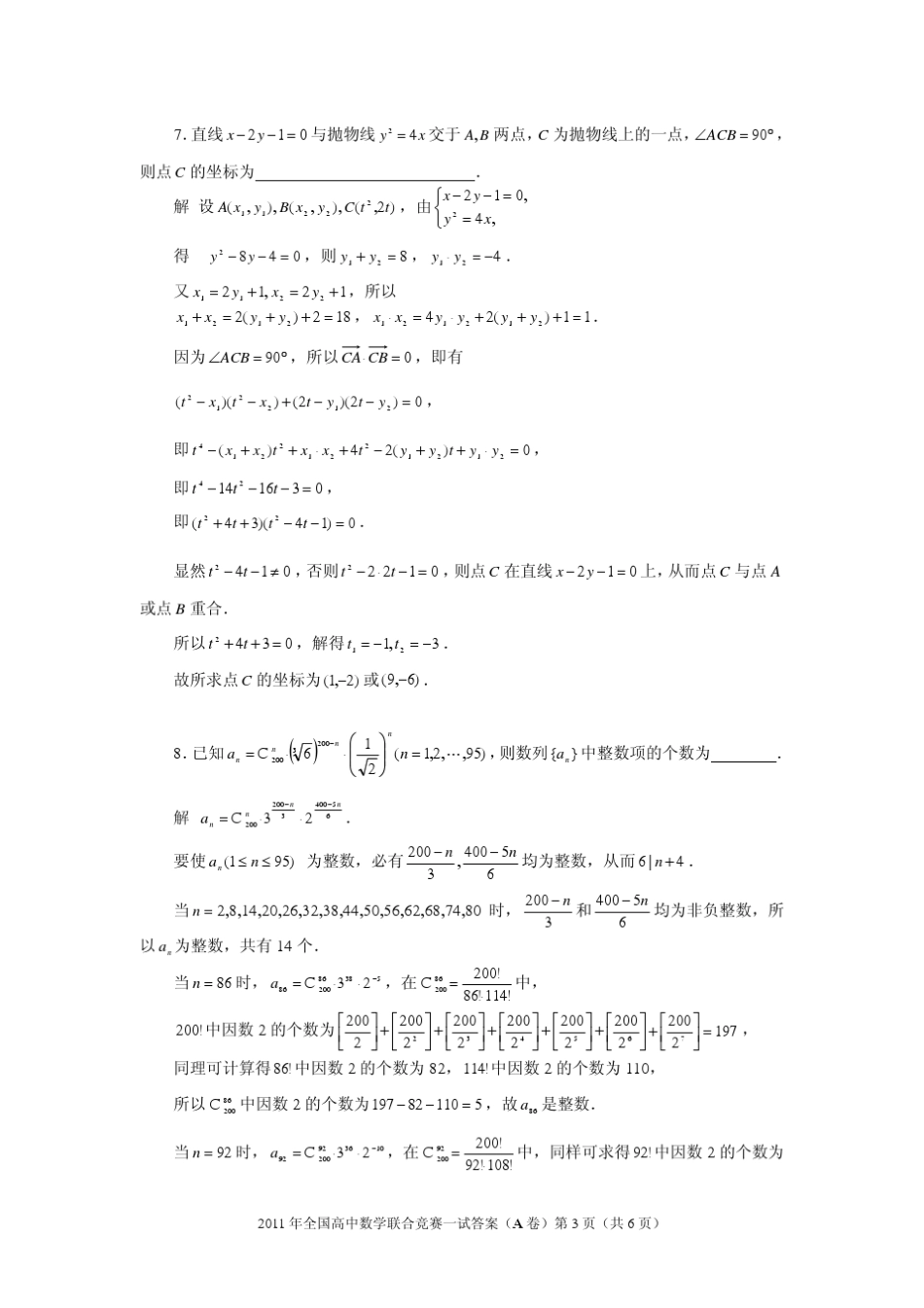 2011年全国高中数学联赛一试试题参考答案与评分标准_第3页