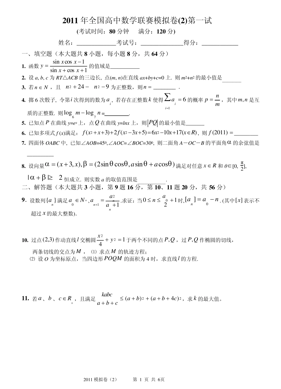 2011年全国高中数学联赛模拟卷(一试+二试,附详细解答)_第1页