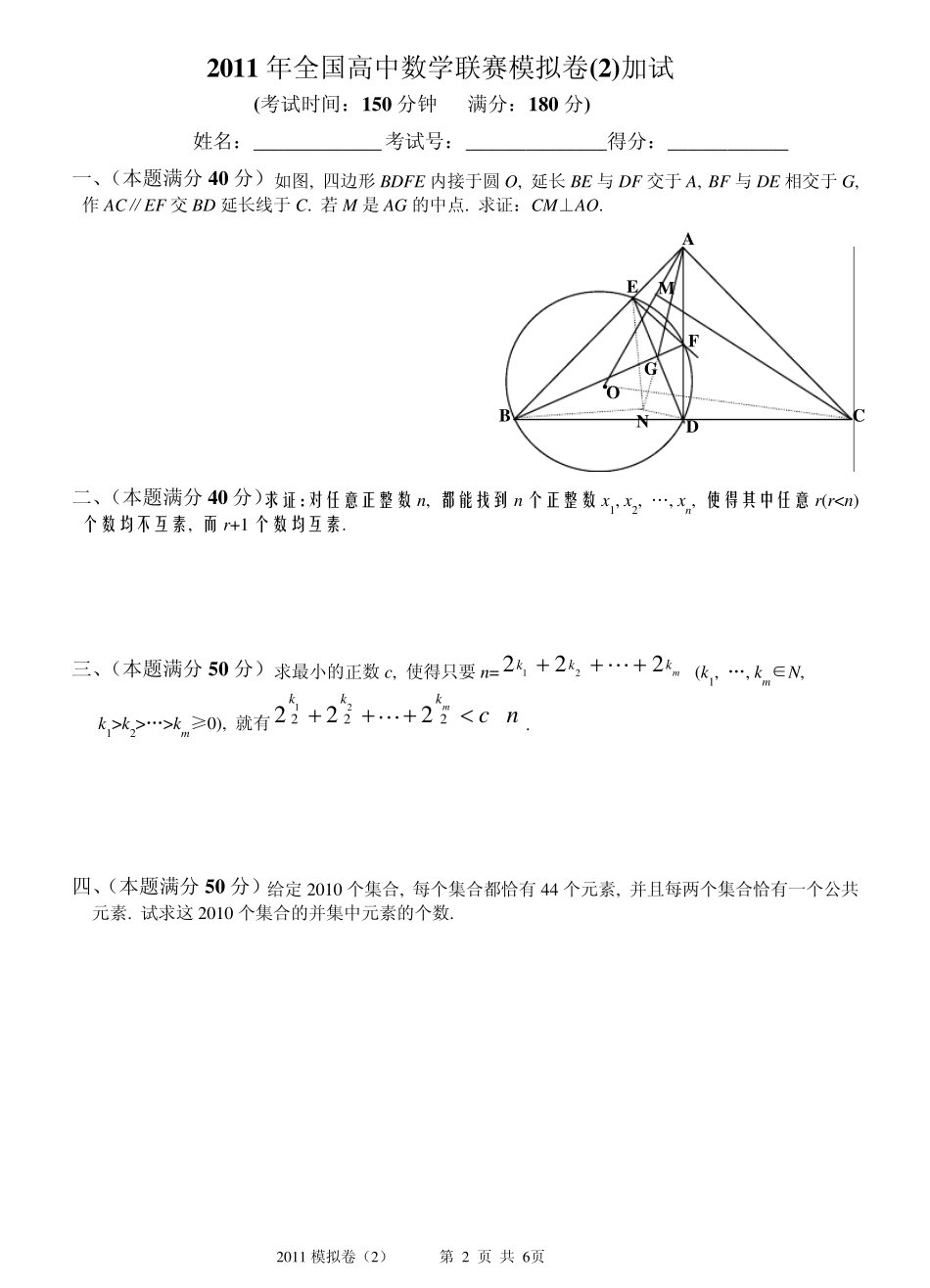 2011年全国高中数学联赛模拟卷(一试+二试,附详细解答)_第2页