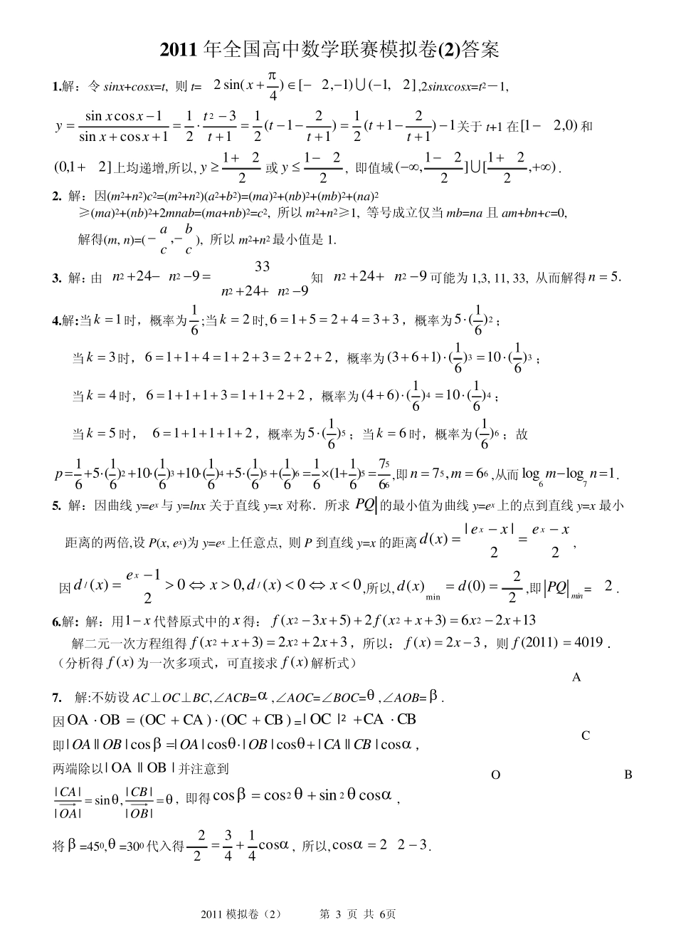 2011年全国高中数学联赛模拟卷(一试+二试,附详细解答)_第3页