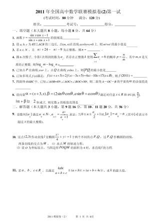 2011年全国高中数学联赛模拟卷(一试+二试,附详细解答)