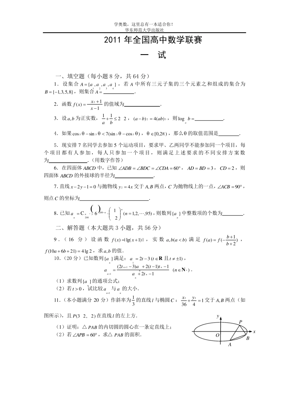 2011年全国高中数学联赛试题及答案_第1页