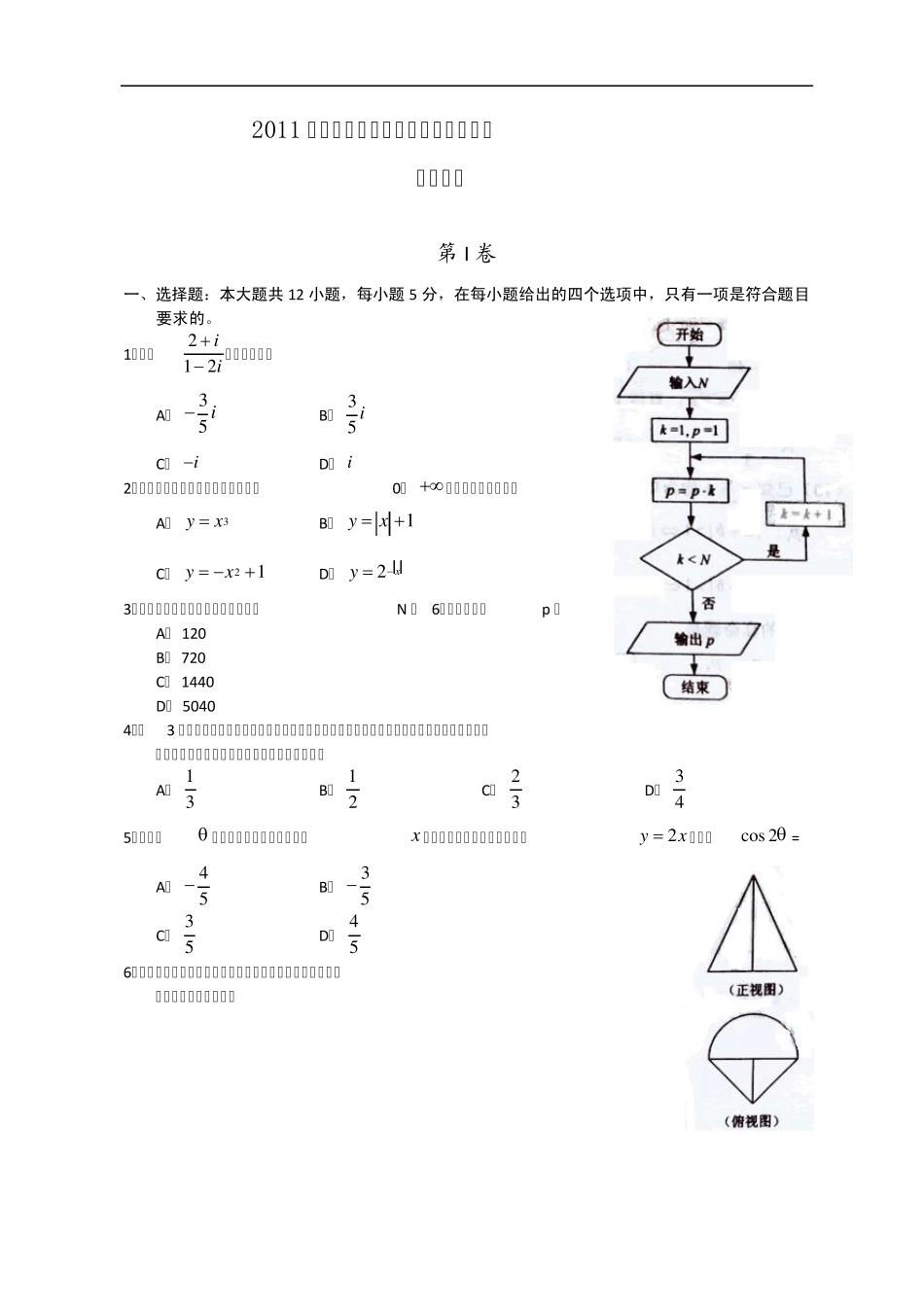2011年全国高考新课标理科数学试题及答案_第1页