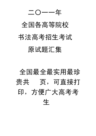 2011年全国高校书法高考试题原题汇编(最全最实用最珍贵,可直接打印,方便广大书法高考考生)