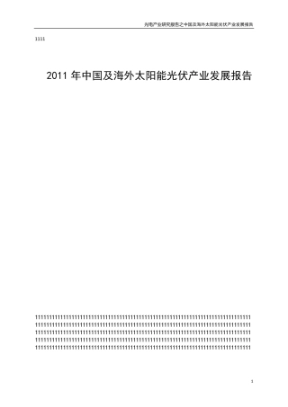2011年全球太阳能光伏产业发展报告