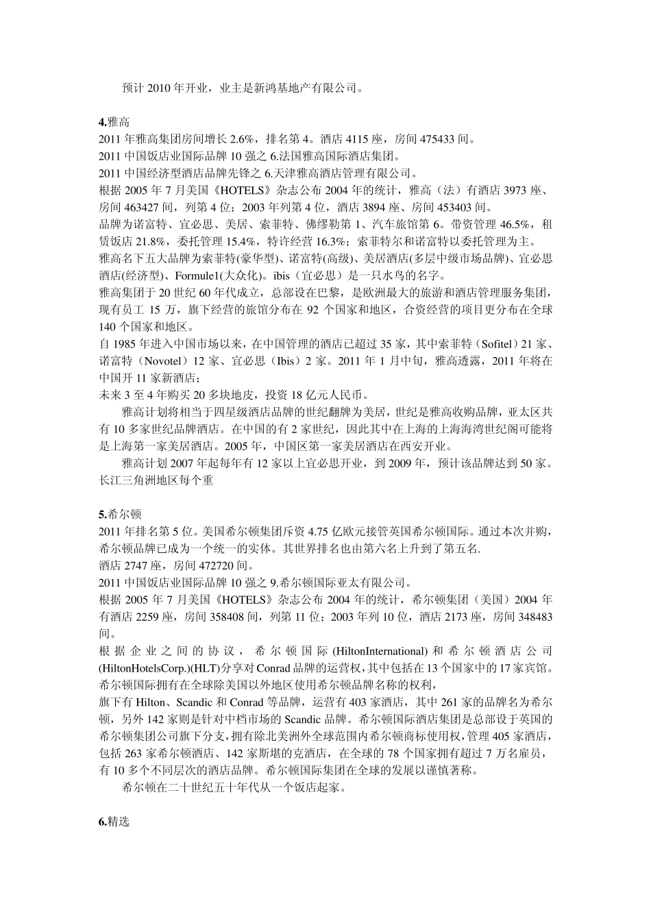 2011年全球酒店管理集团排名_第3页