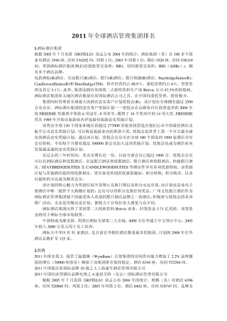 2011年全球酒店管理集团排名
