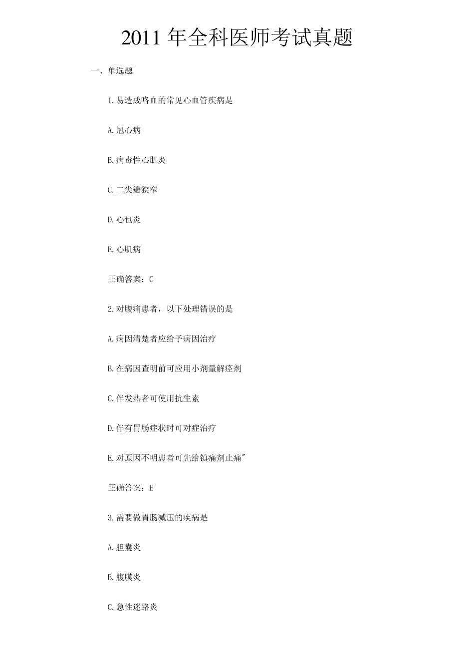 2011年全科医学医师考试模拟试题及答案_第1页