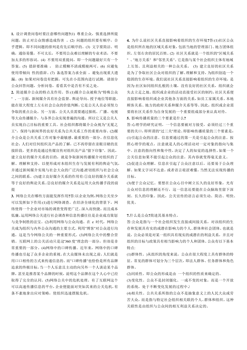 2011年公共关系学简答题_第1页