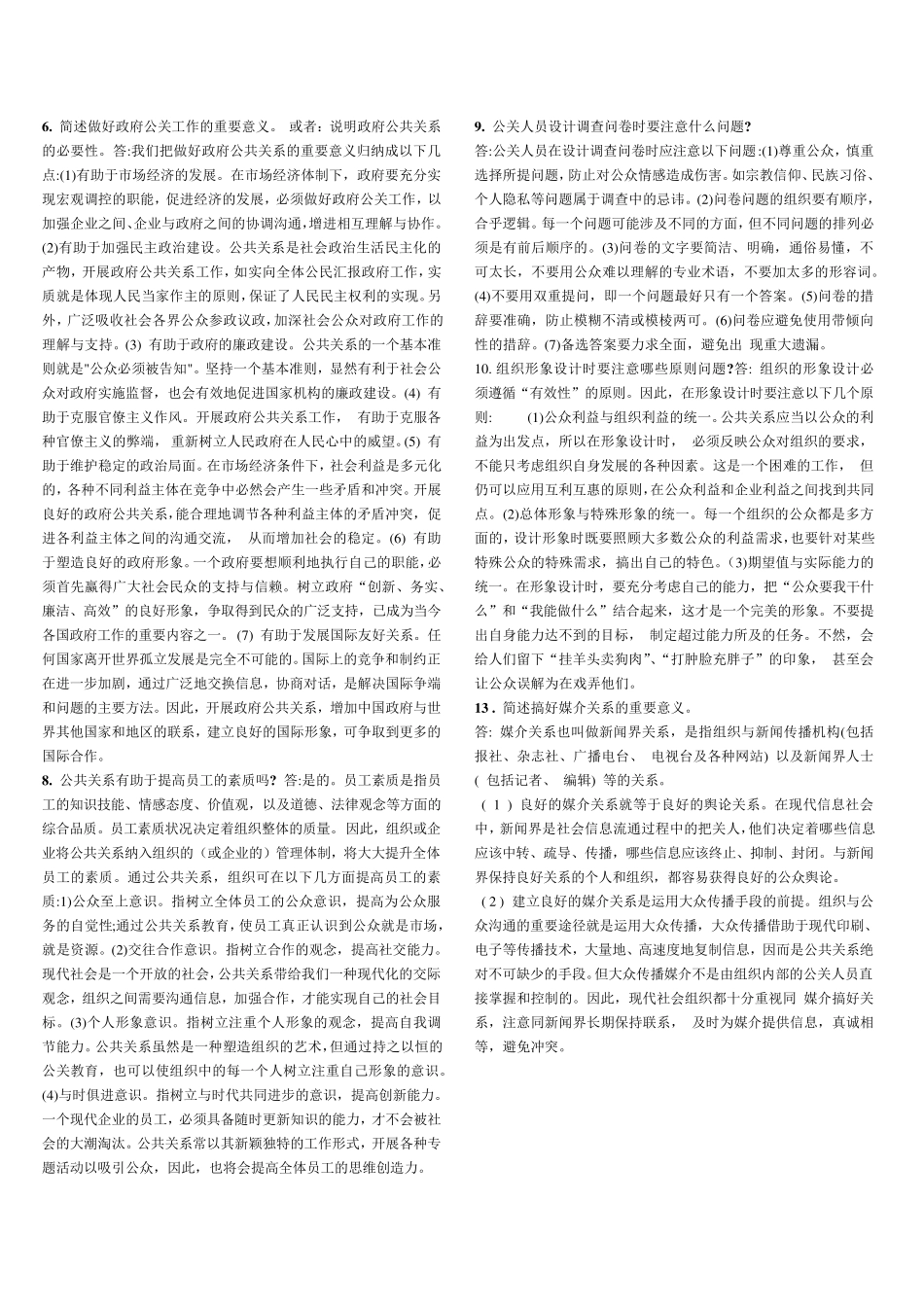 2011年公共关系学简答题_第2页