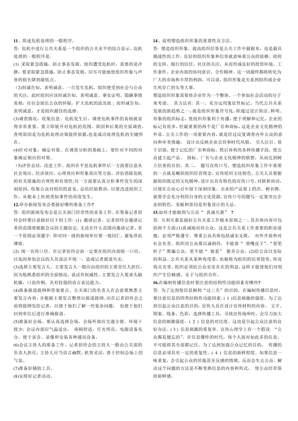 2011年公共关系学简答题_第3页