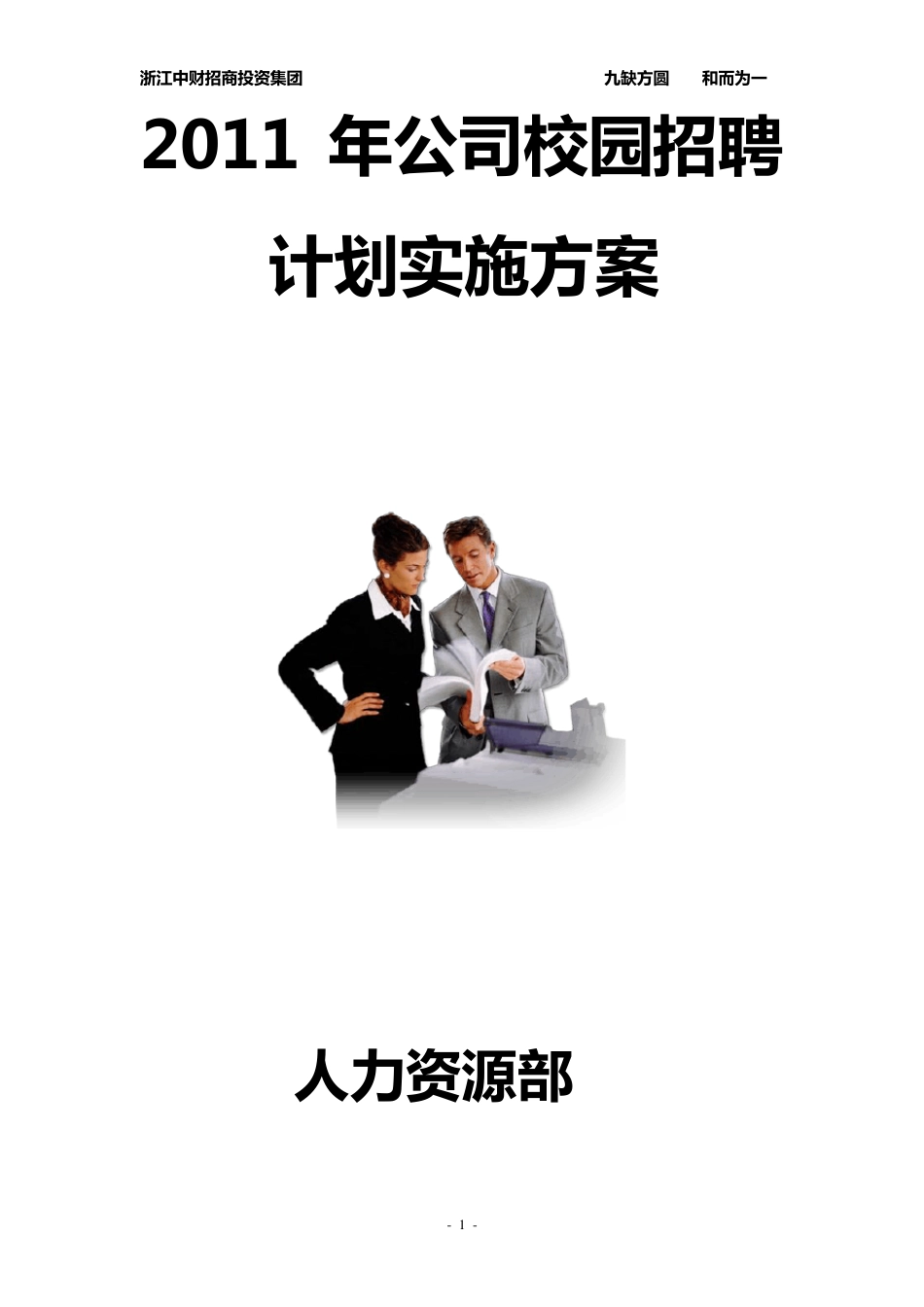 2011年公司校园招聘计划实施方案_第1页