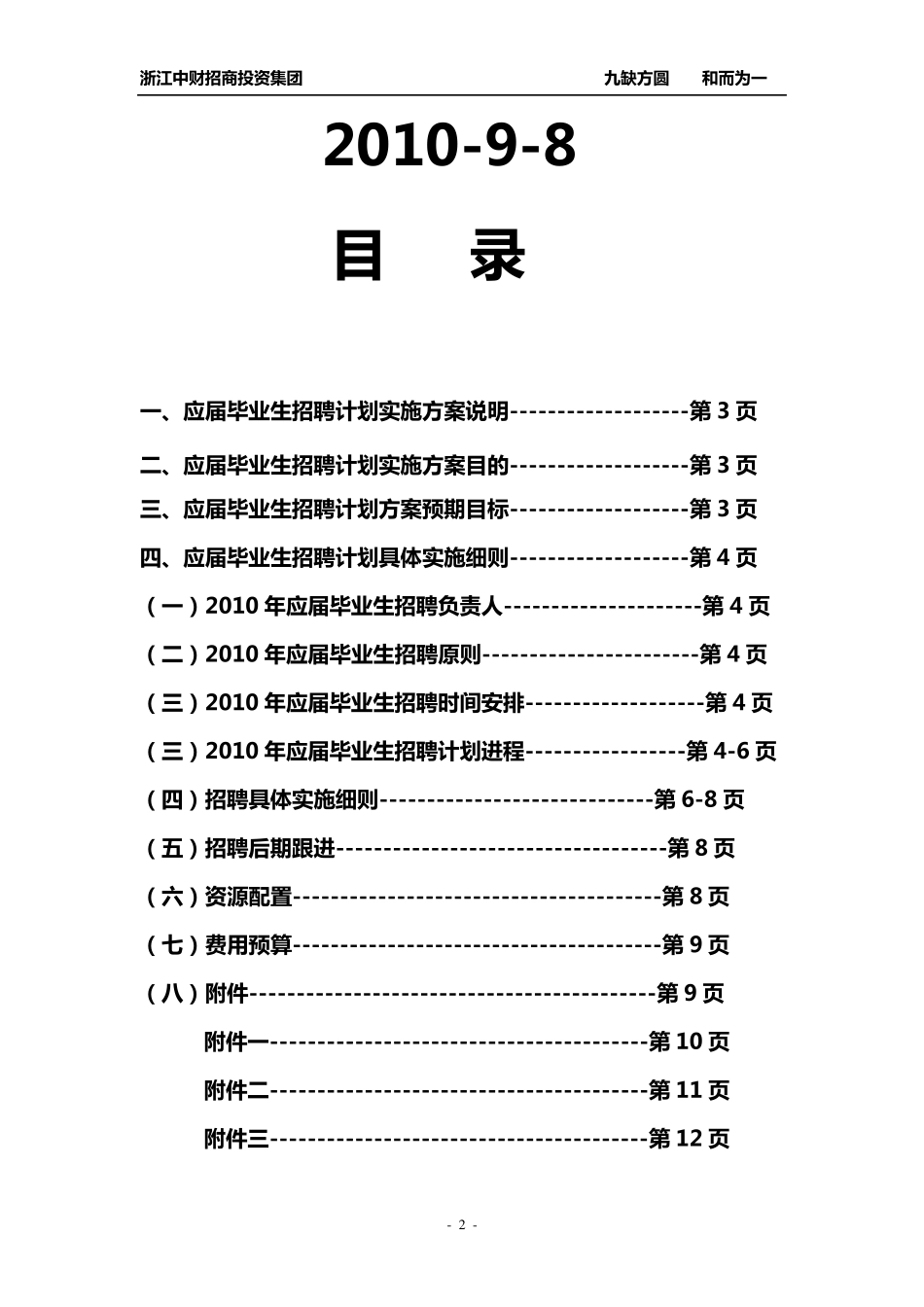 2011年公司校园招聘计划实施方案_第2页