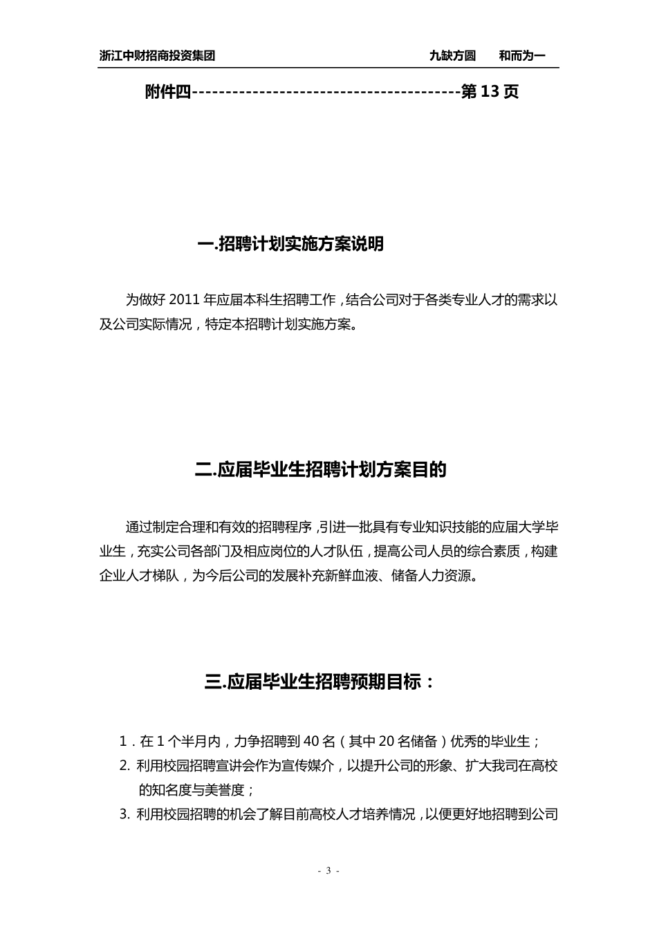 2011年公司校园招聘计划实施方案_第3页