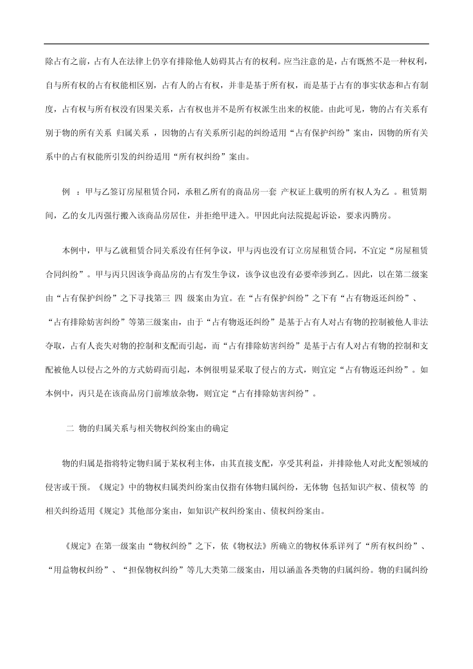 2011年关于《民事案件案由规定》物权纠纷案由的理解与适_第2页