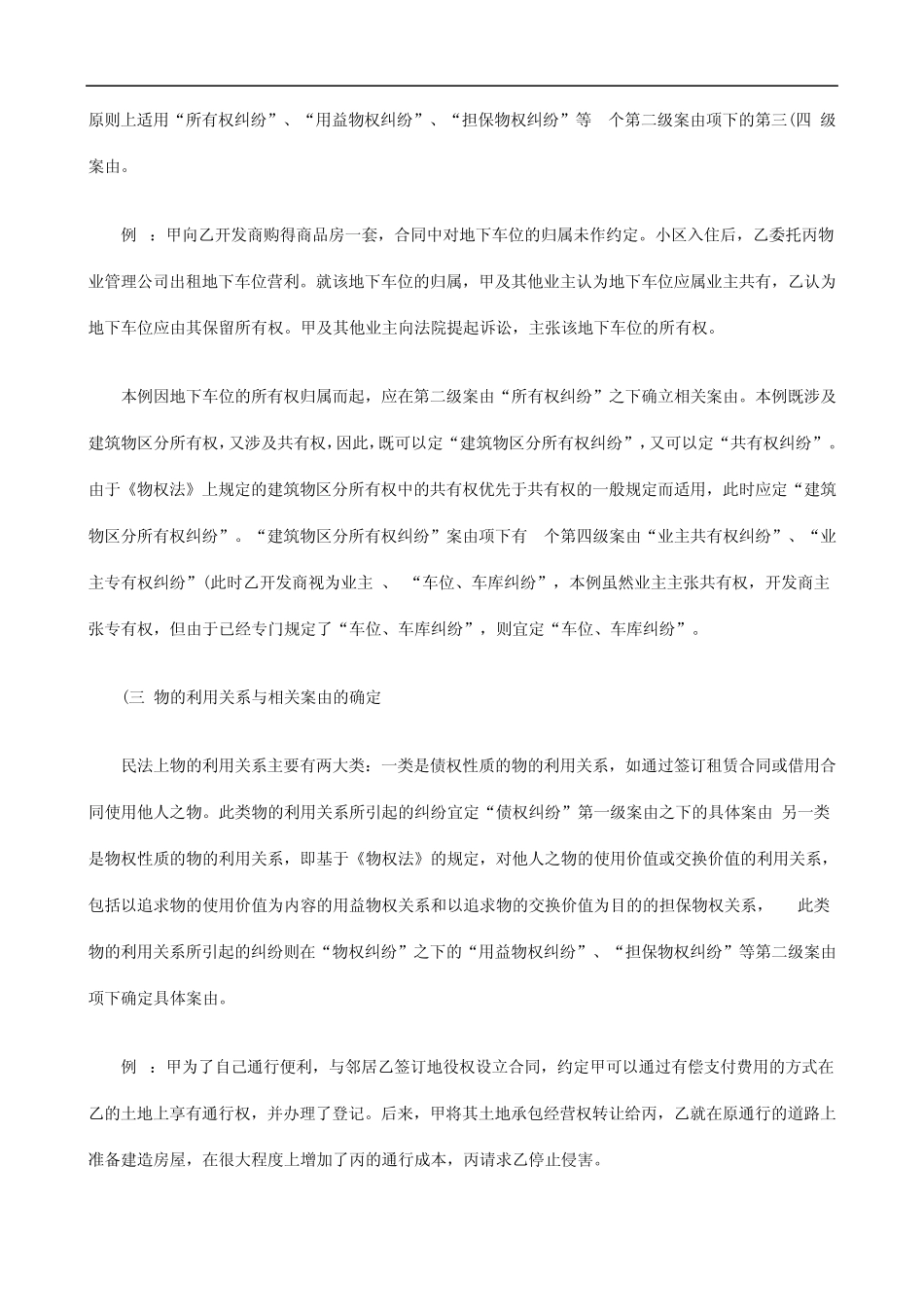 2011年关于《民事案件案由规定》物权纠纷案由的理解与适_第3页