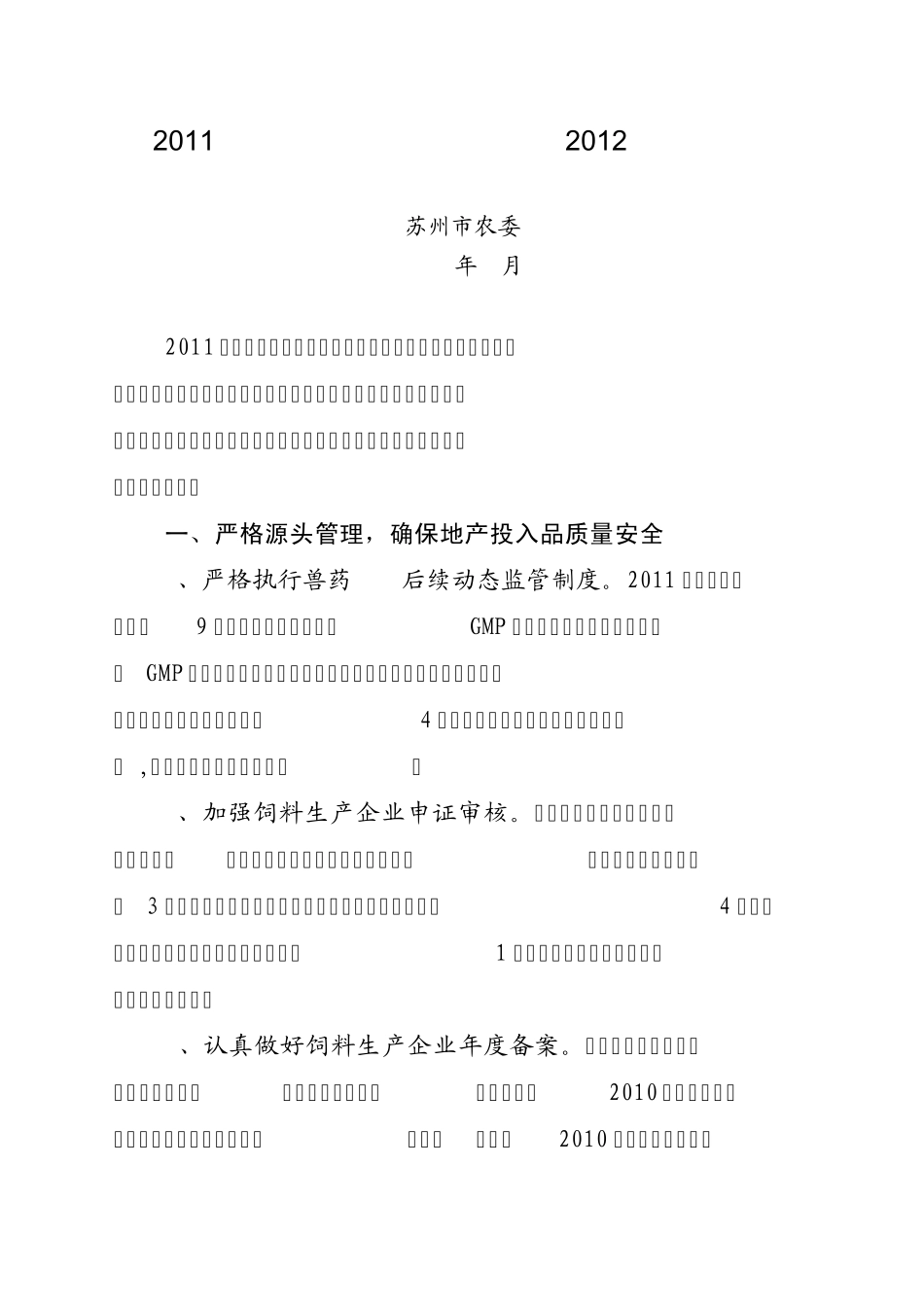 2011年兽药饲料监管工作总结及2012年工作打算_第1页