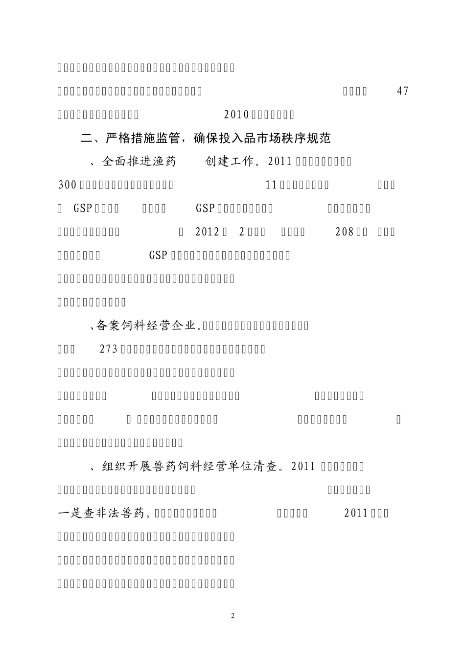 2011年兽药饲料监管工作总结及2012年工作打算_第2页