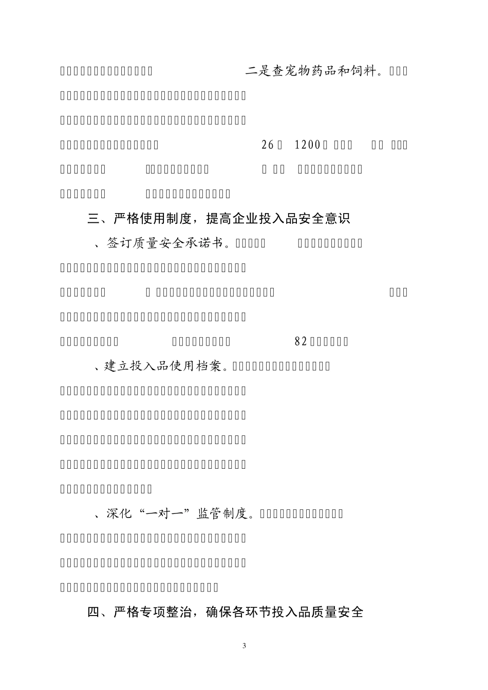 2011年兽药饲料监管工作总结及2012年工作打算_第3页