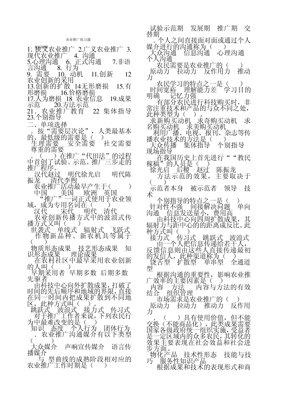 2011年农业推广学自测试题_第1页