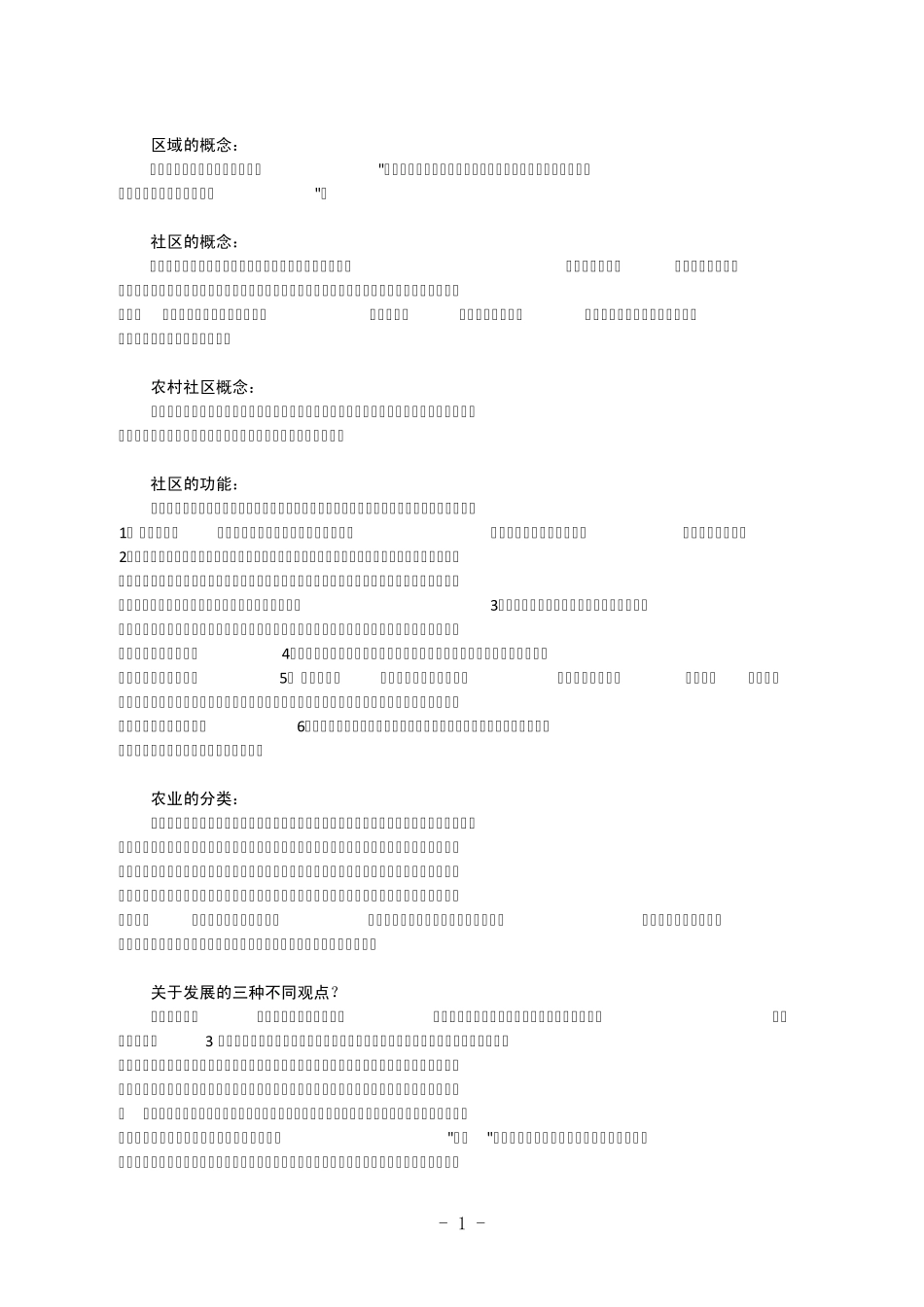 2011年农村与区域发展概论试题_第1页