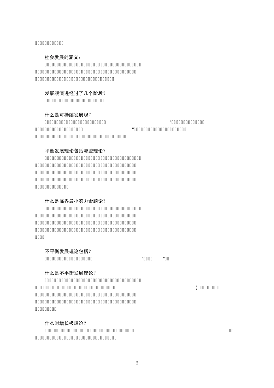 2011年农村与区域发展概论试题_第2页