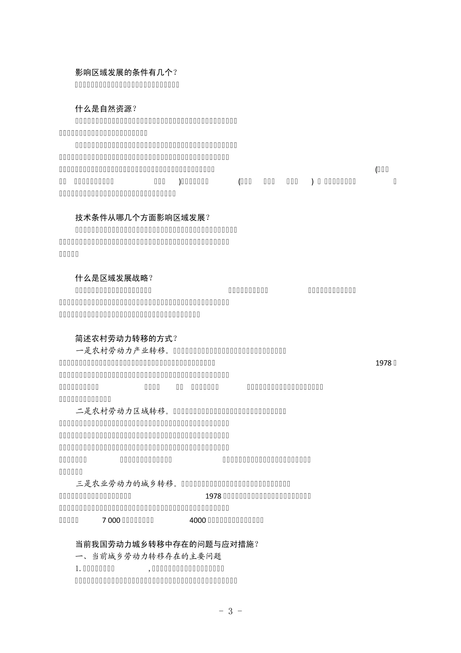 2011年农村与区域发展概论试题_第3页