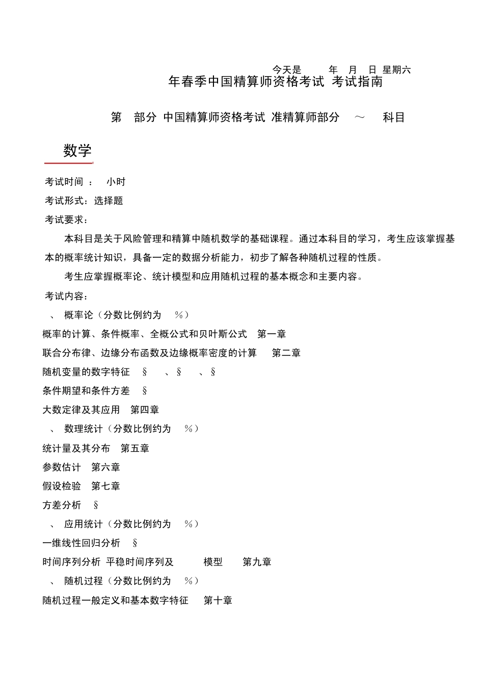 2011年准精算师考试科目简介_第1页