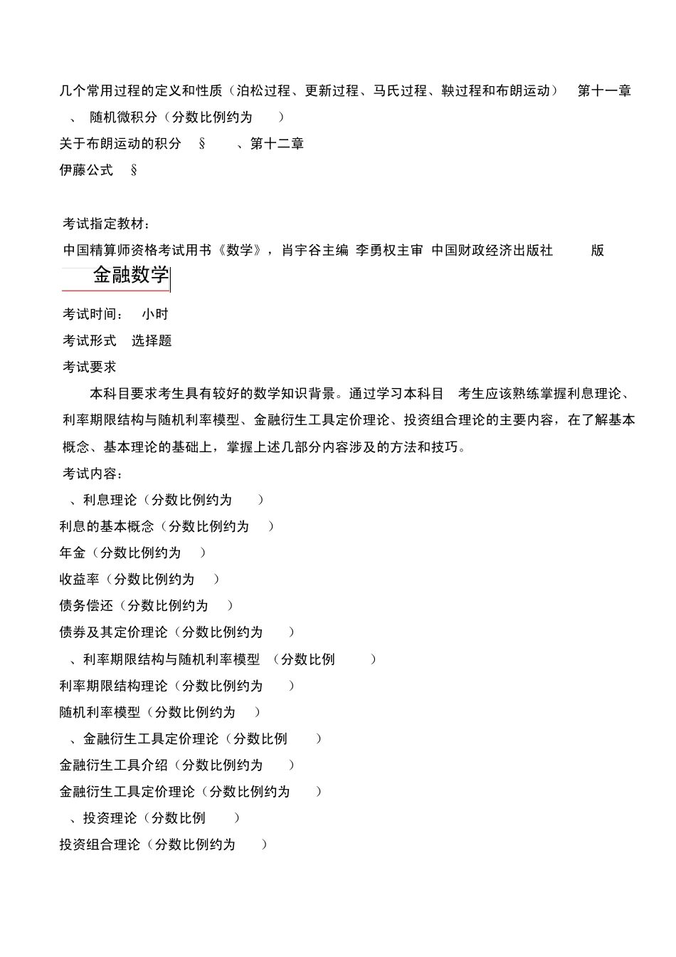 2011年准精算师考试科目简介_第2页