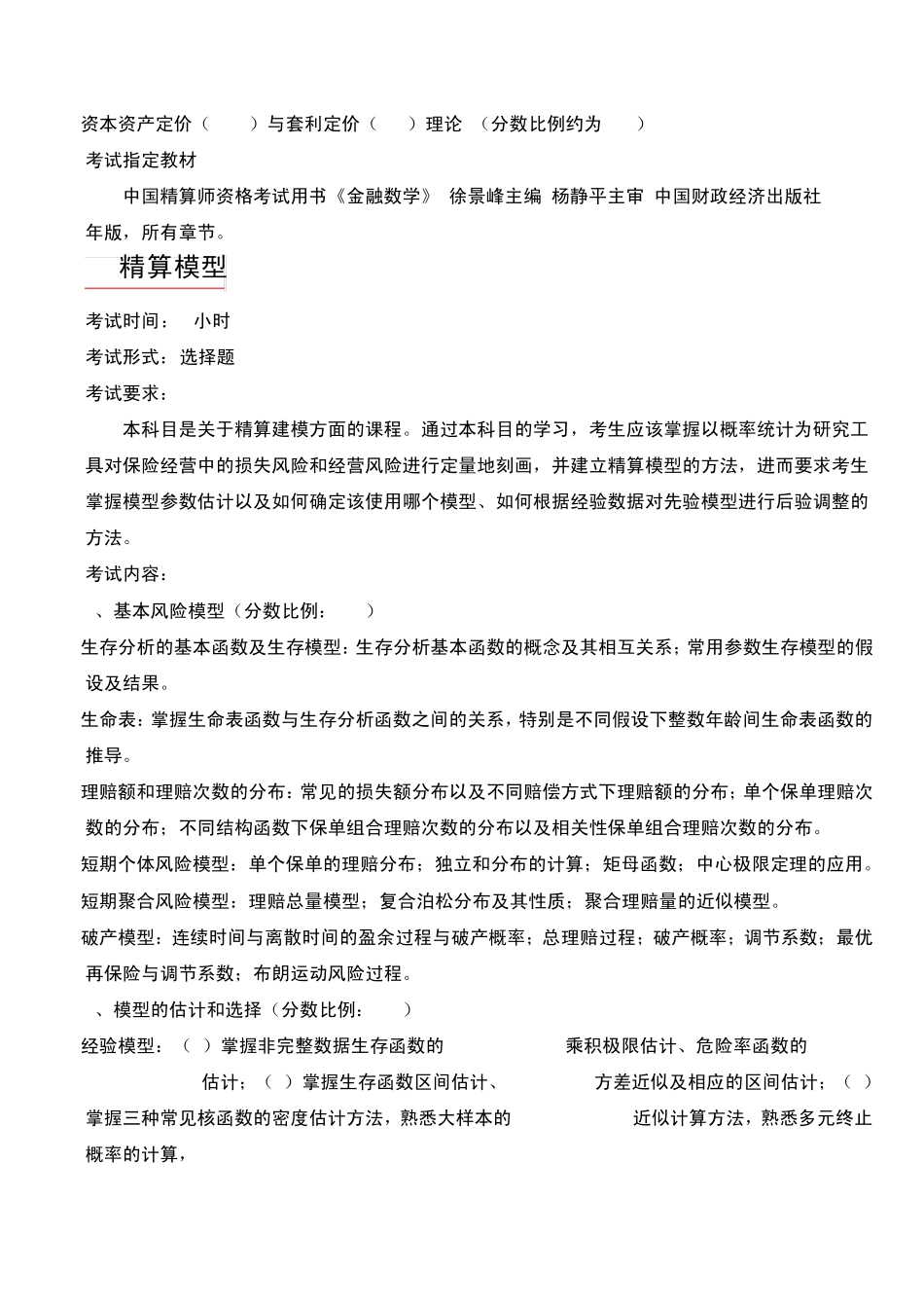 2011年准精算师考试科目简介_第3页