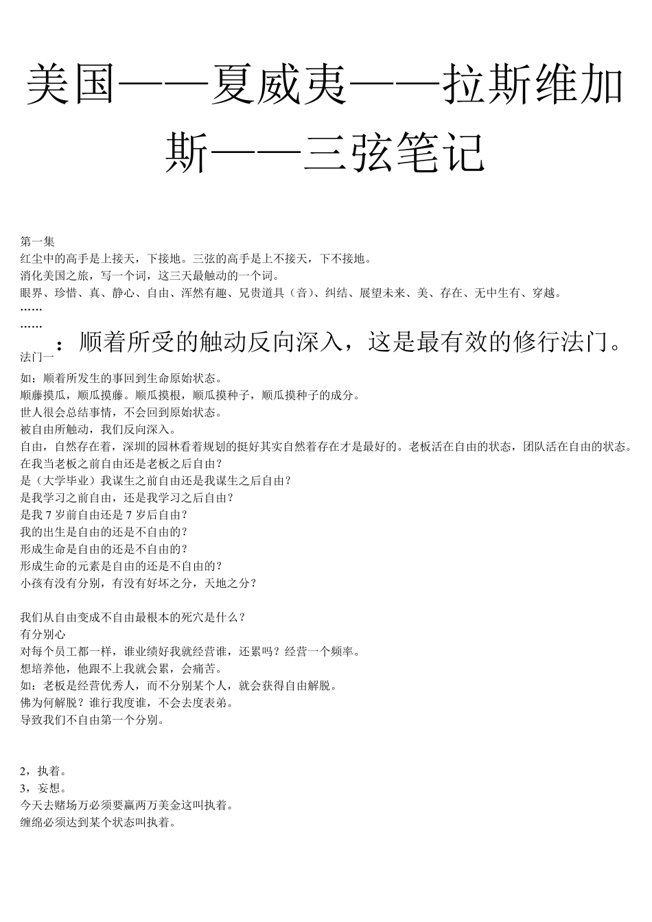2011年刘一秒美国夏威夷三弦智慧笔记_第1页