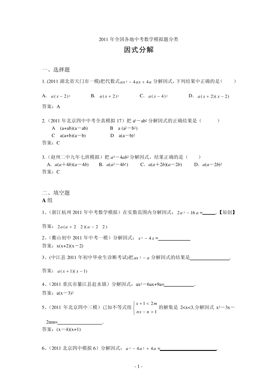 2011年初中数学模拟题04因式分解_第1页