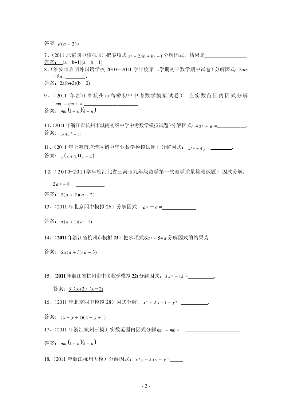 2011年初中数学模拟题04因式分解_第2页