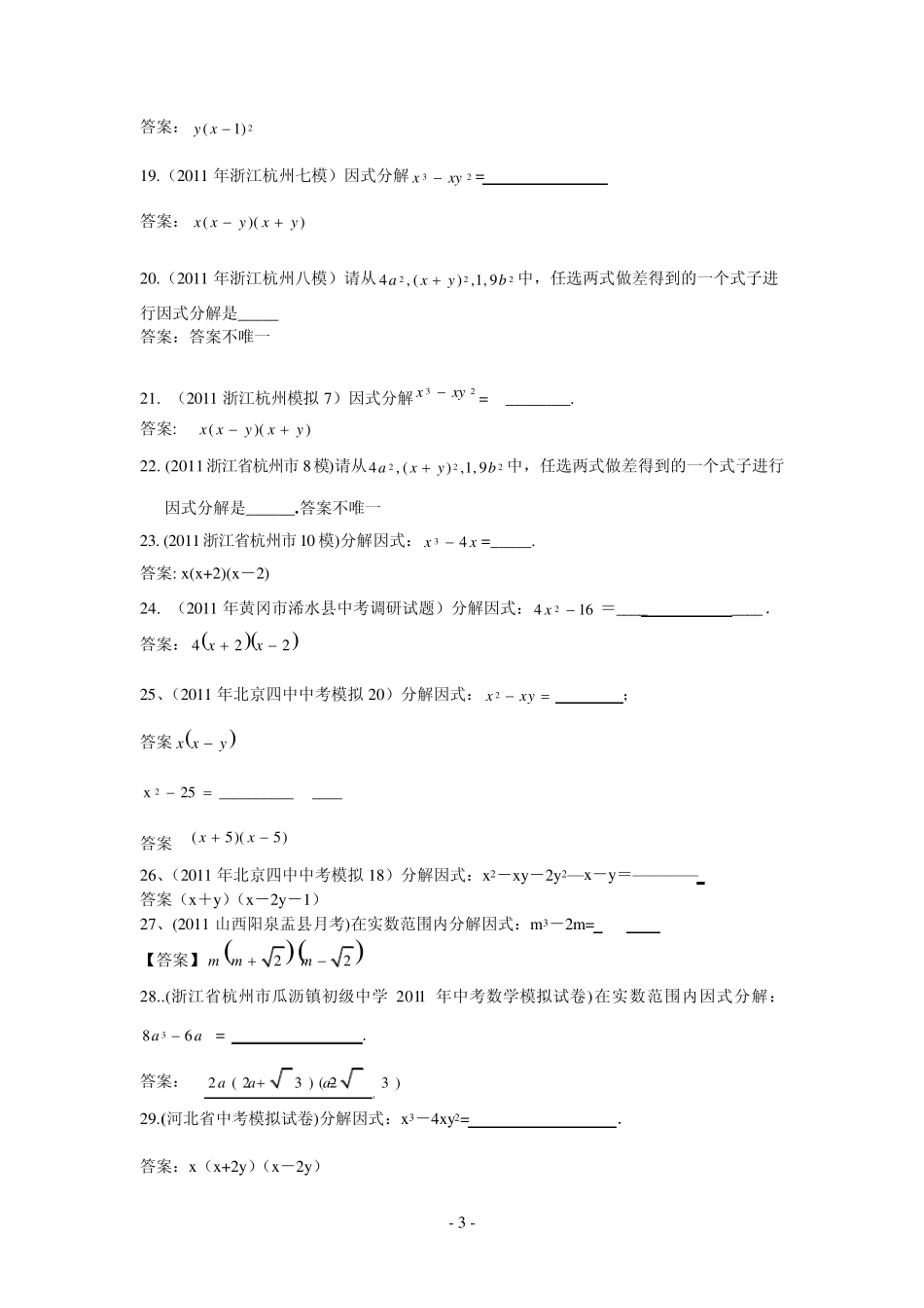 2011年初中数学模拟题04因式分解_第3页