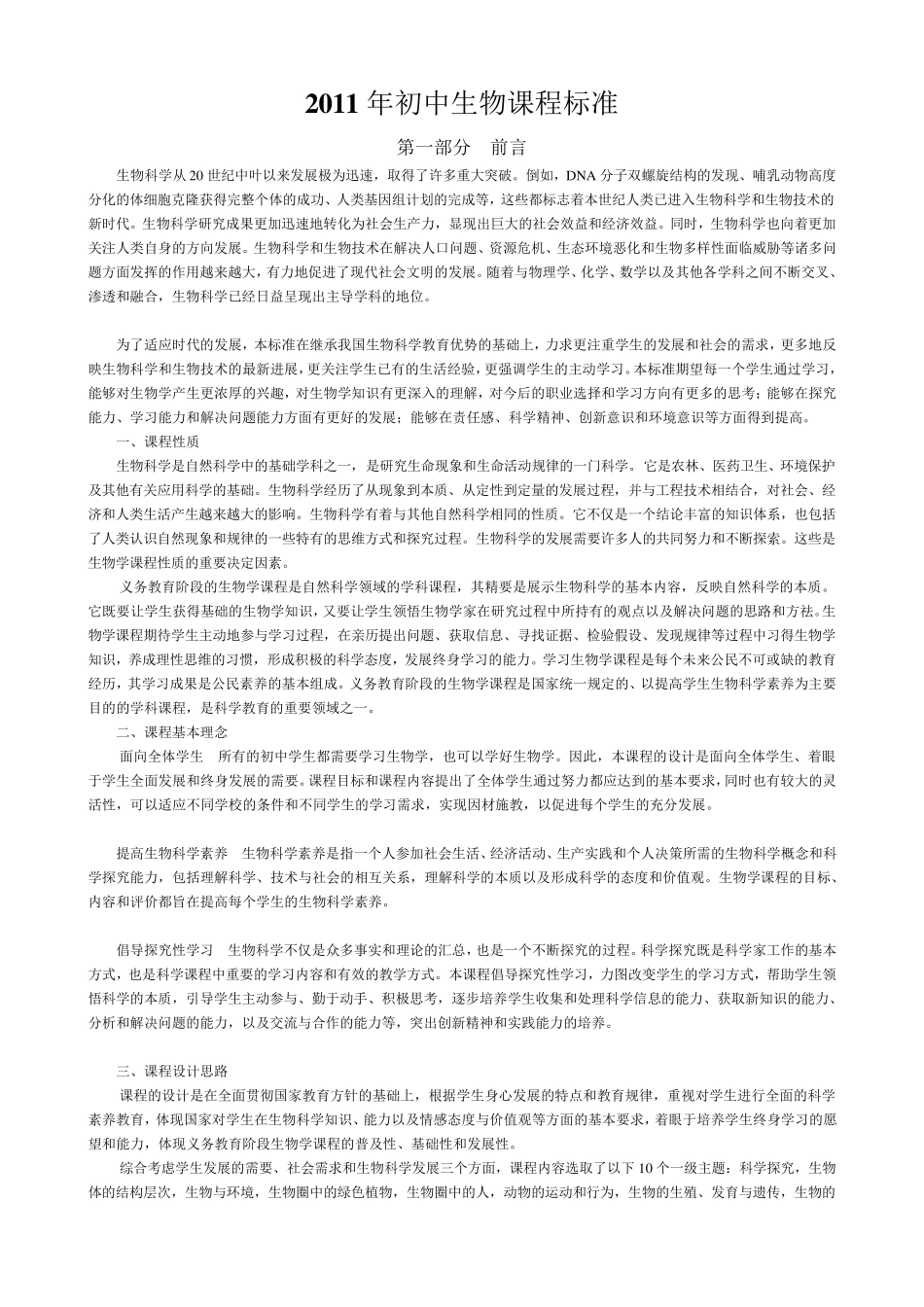 2011年初中生物课程标准(word版)_第2页