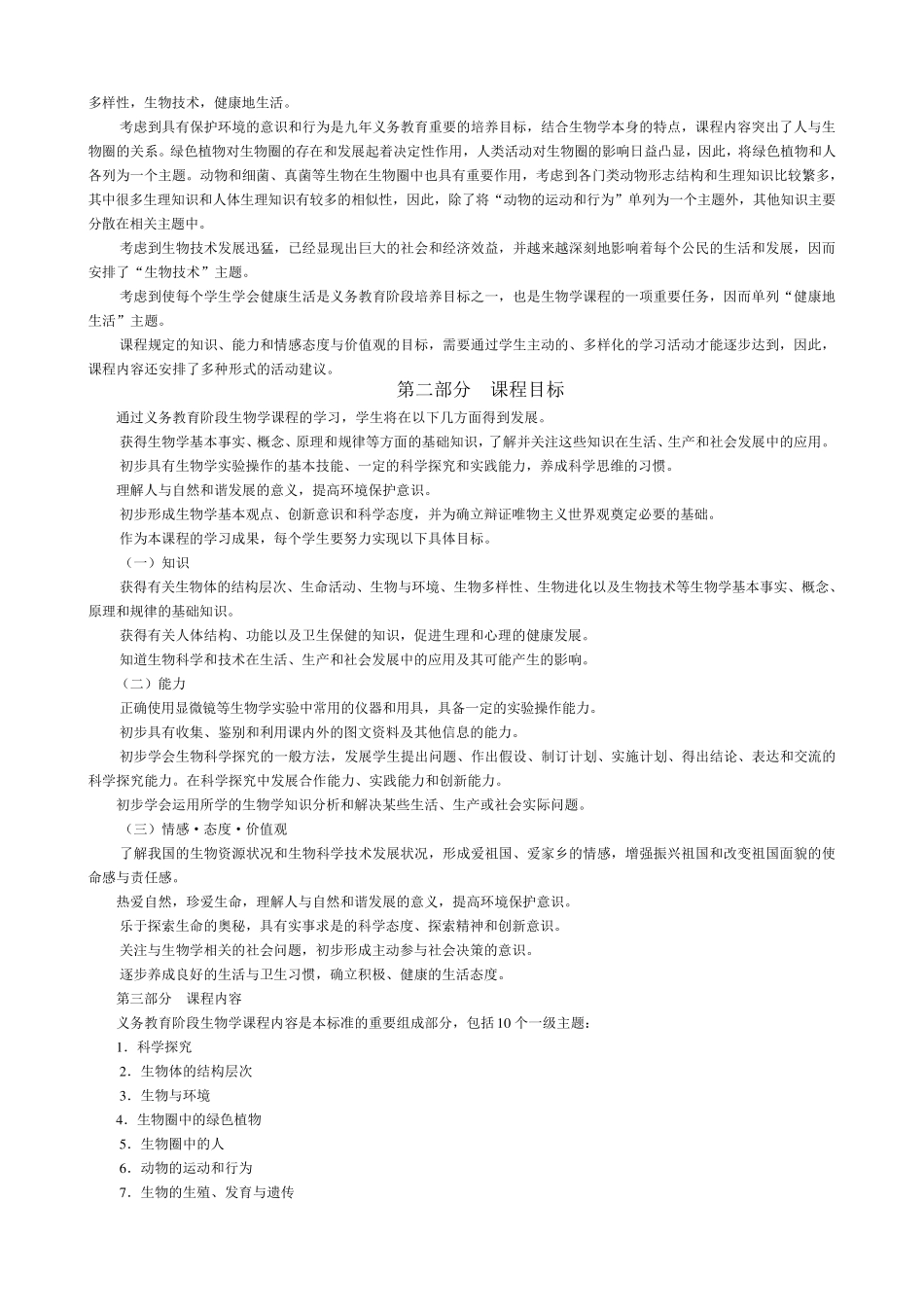 2011年初中生物课程标准(word版)_第3页